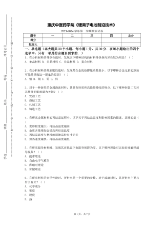 重庆中医药学院《锂离子电池前沿技术》2023-2024学年第一学期期末试卷