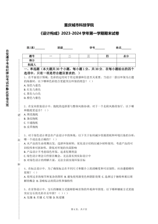 重庆城市科技学院《设计构成》2023-2024学年第一学期期末试卷