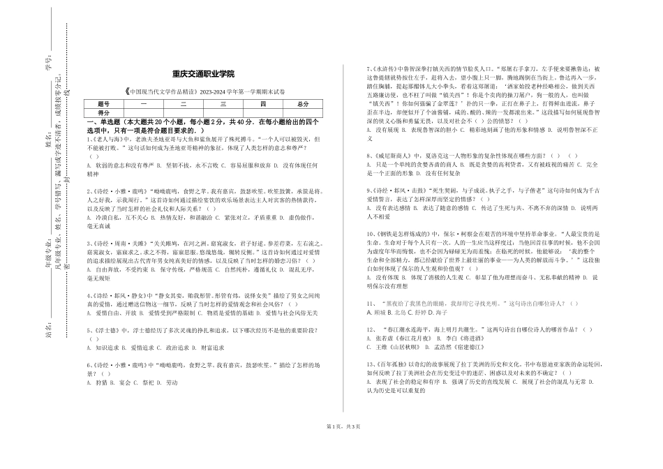 重庆交通职业学院《中国现当代文学作品精读》2023-2024学年第一学期期末试卷_第1页