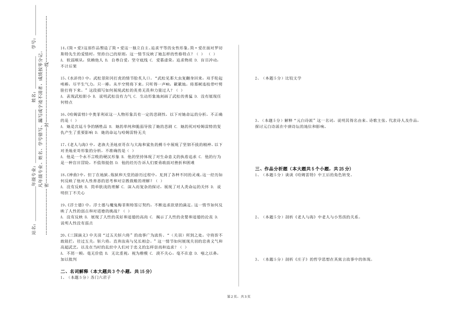 重庆交通职业学院《中国现当代文学作品精读》2023-2024学年第一学期期末试卷_第2页