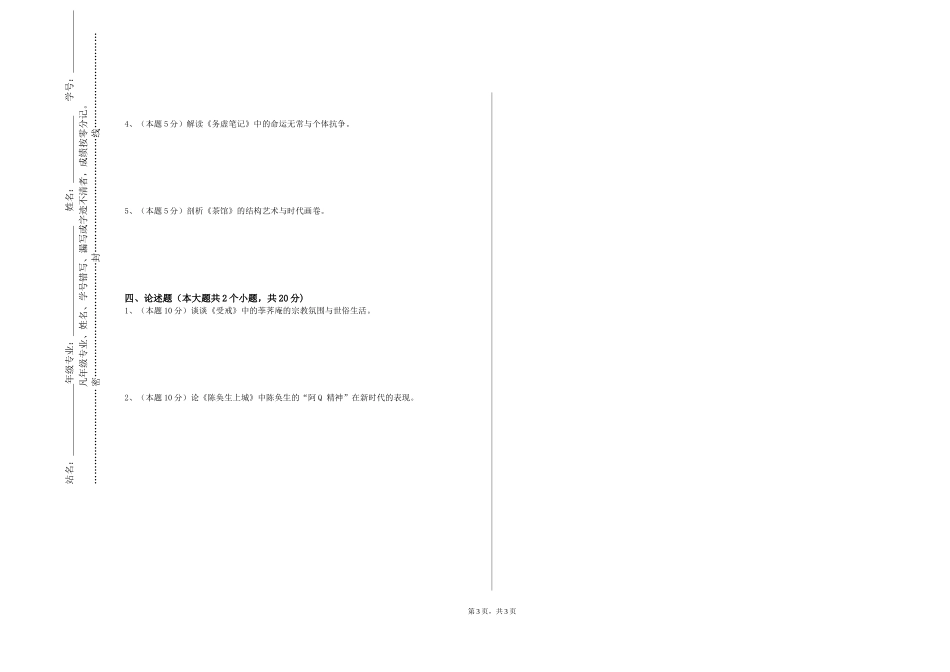 重庆交通职业学院《中国现当代文学作品精读》2023-2024学年第一学期期末试卷_第3页