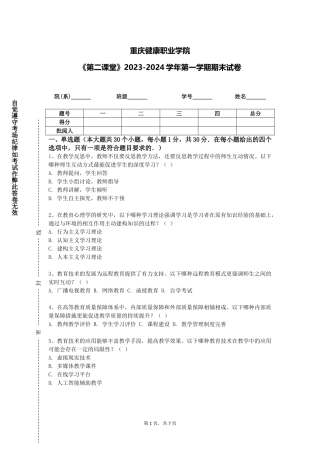 重庆健康职业学院《第二课堂》2023-2024学年第一学期期末试卷