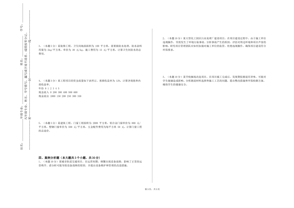 重庆交通职业学院《结构抗震》2023-2024学年第一学期期末试卷_第3页