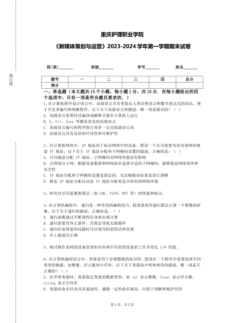 重庆护理职业学院《新媒体策划与运营》2023-2024学年第一学期期末试卷_第1页