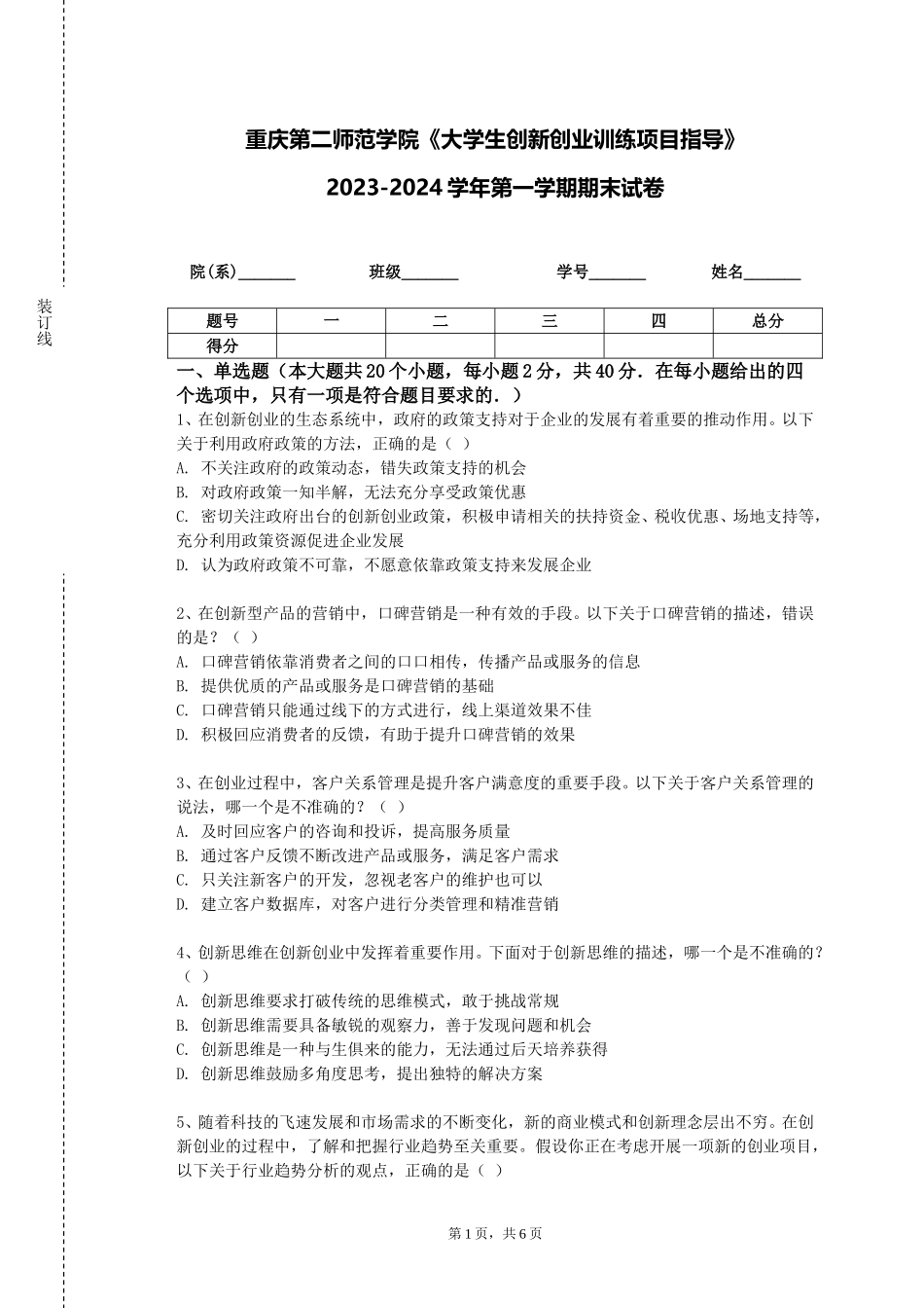 重庆第二师范学院《大学生创新创业训练项目指导》2023-2024学年第一学期期末试卷_第1页