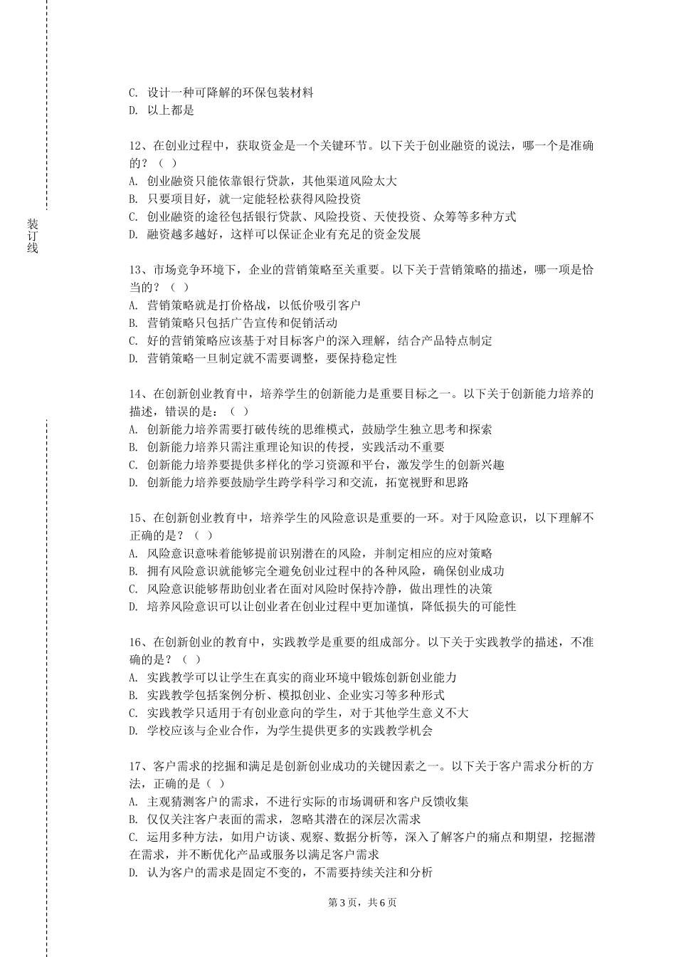 重庆第二师范学院《大学生创新创业训练项目指导》2023-2024学年第一学期期末试卷_第3页