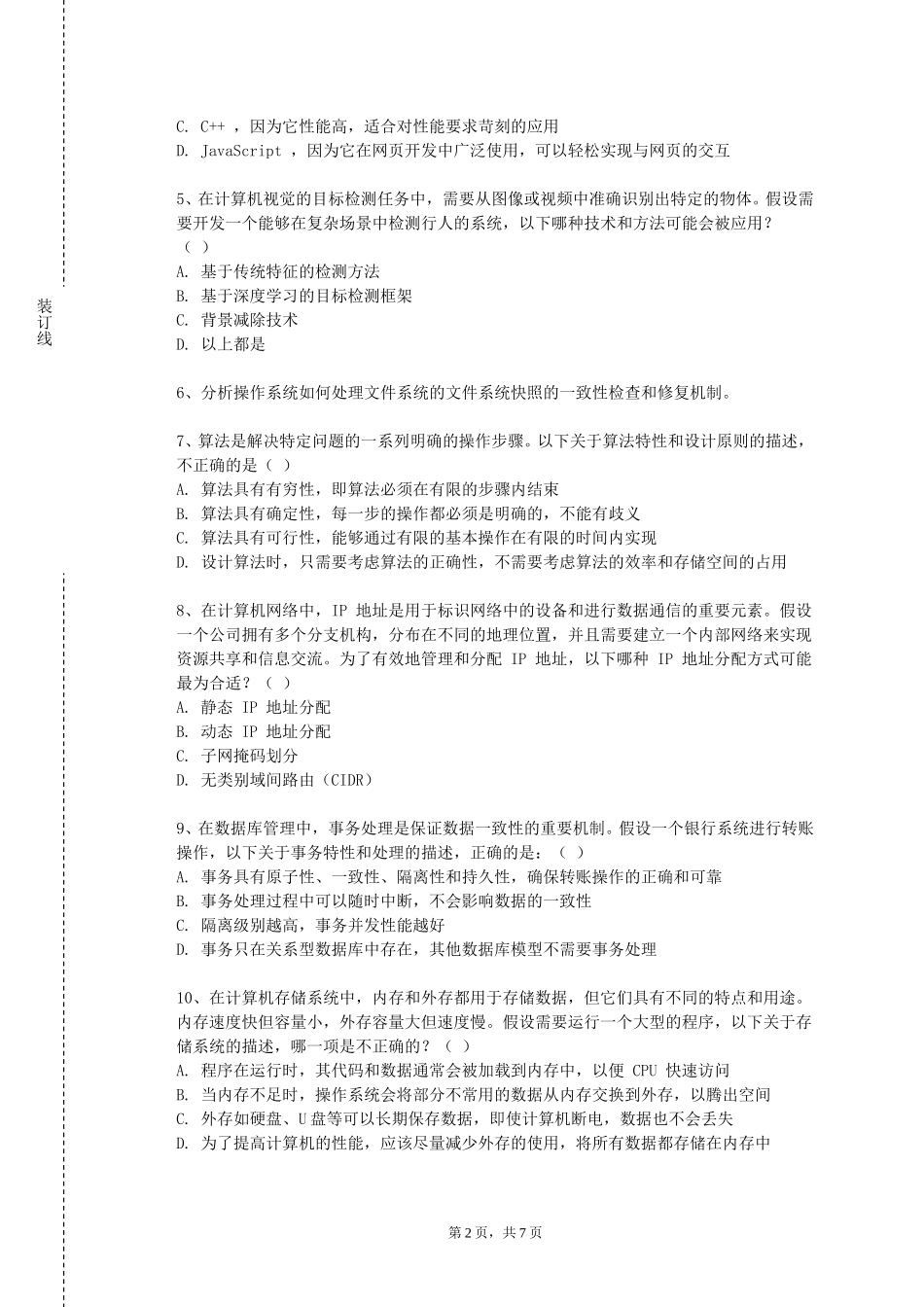 四川美术学院《信息安全等级保护》2023-2024学年第一学期期末试卷_第2页