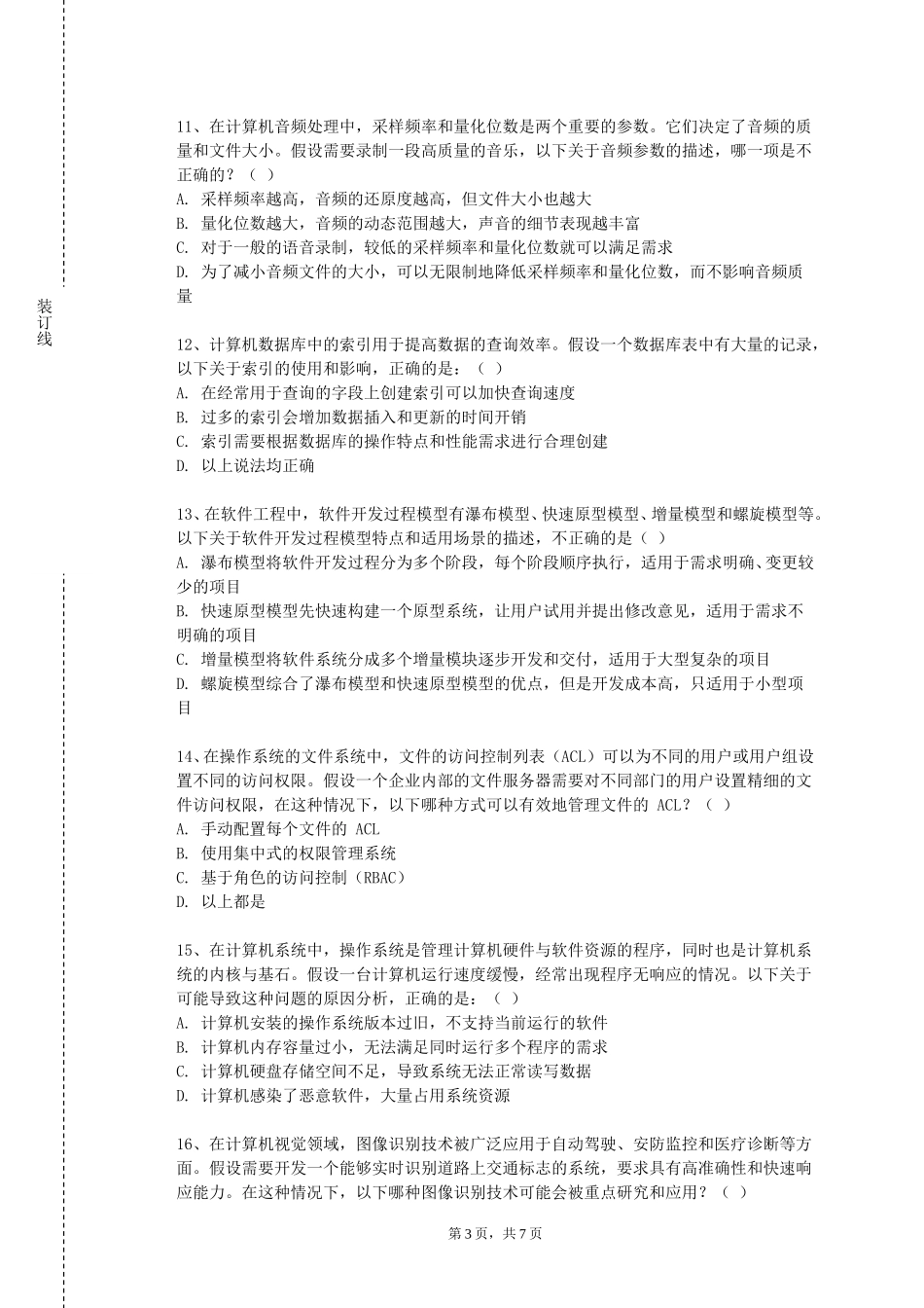 四川美术学院《信息安全等级保护》2023-2024学年第一学期期末试卷_第3页