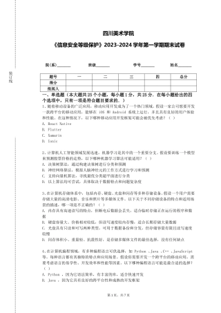 四川美术学院《信息安全等级保护》2023-2024学年第一学期期末试卷