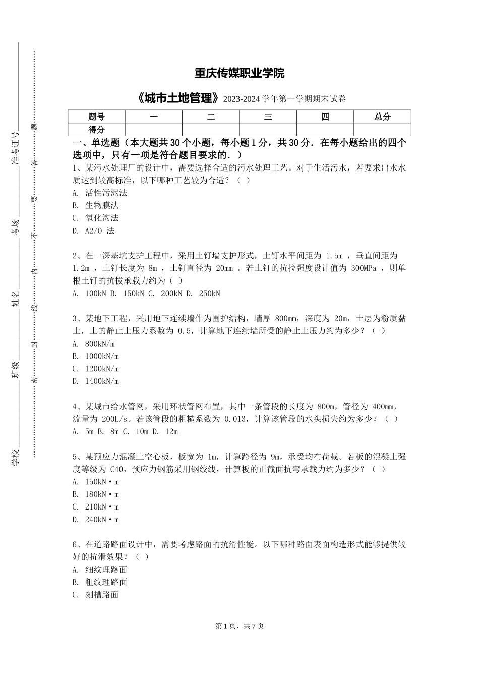 重庆传媒职业学院《城市土地管理》2023-2024学年第一学期期末试卷_第1页