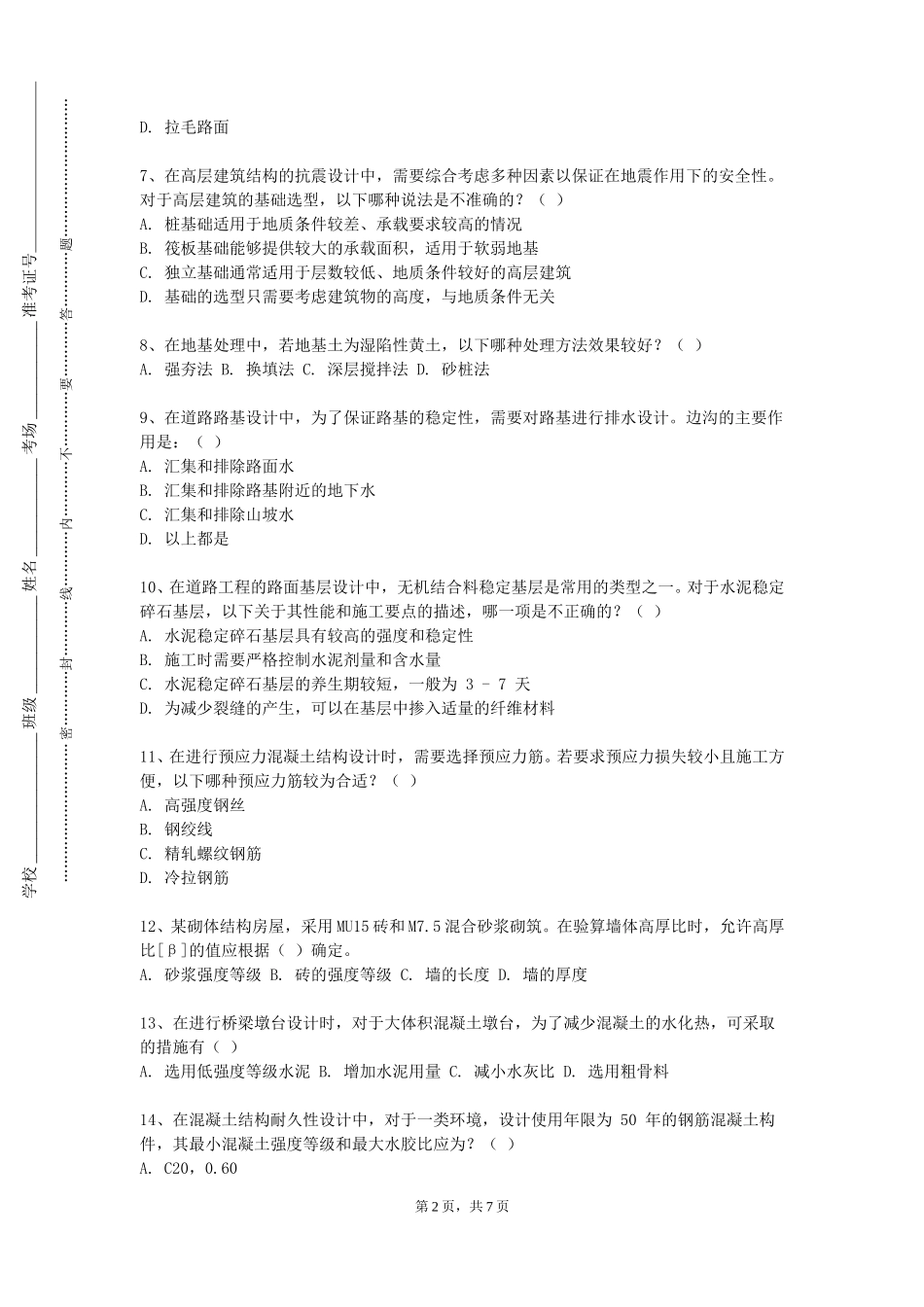 重庆传媒职业学院《城市土地管理》2023-2024学年第一学期期末试卷_第2页