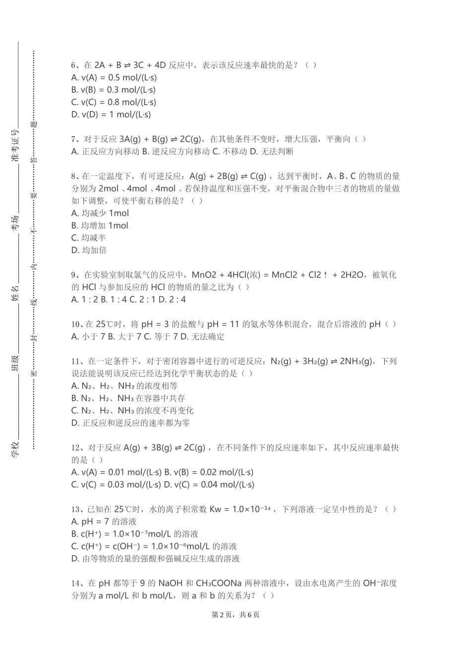 重庆机电职业技术大学《中学化学说课训练》2023-2024学年第一学期期末试卷_第2页