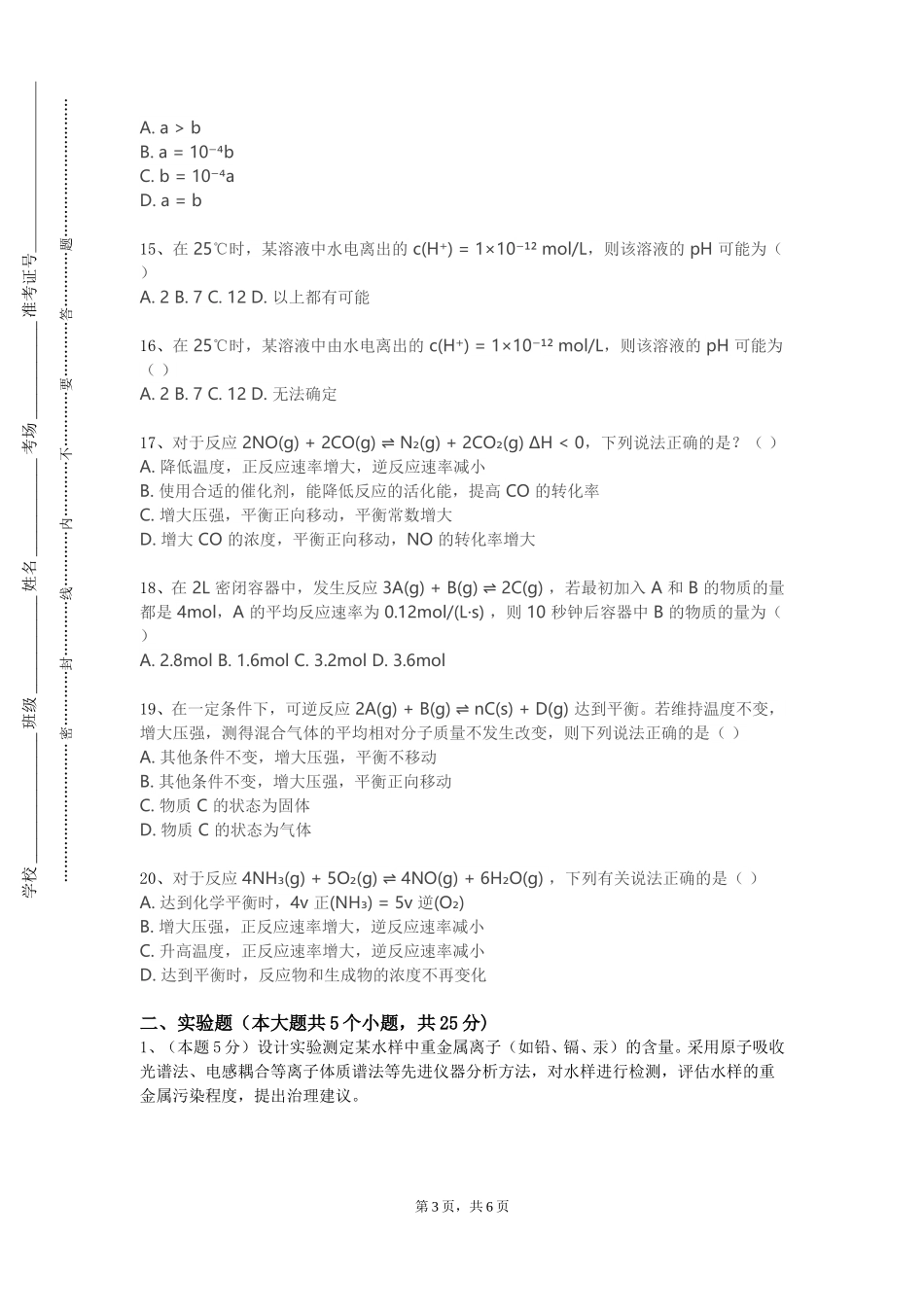 重庆机电职业技术大学《中学化学说课训练》2023-2024学年第一学期期末试卷_第3页