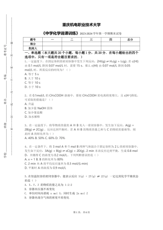 重庆机电职业技术大学《中学化学说课训练》2023-2024学年第一学期期末试卷