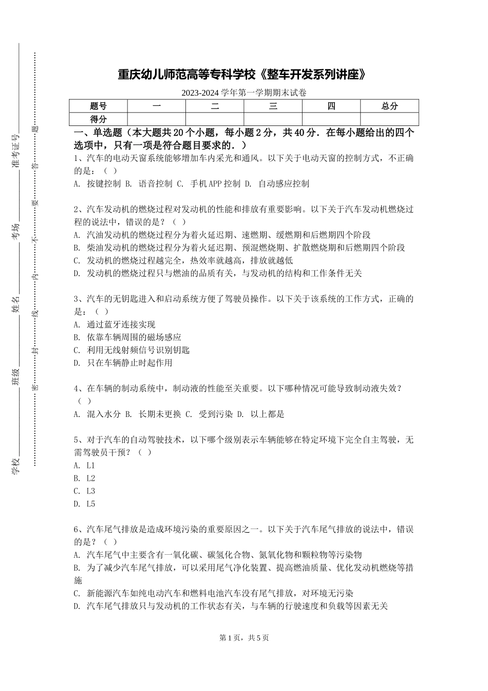 重庆幼儿师范高等专科学校《整车开发系列讲座》2023-2024学年第一学期期末试卷_第1页