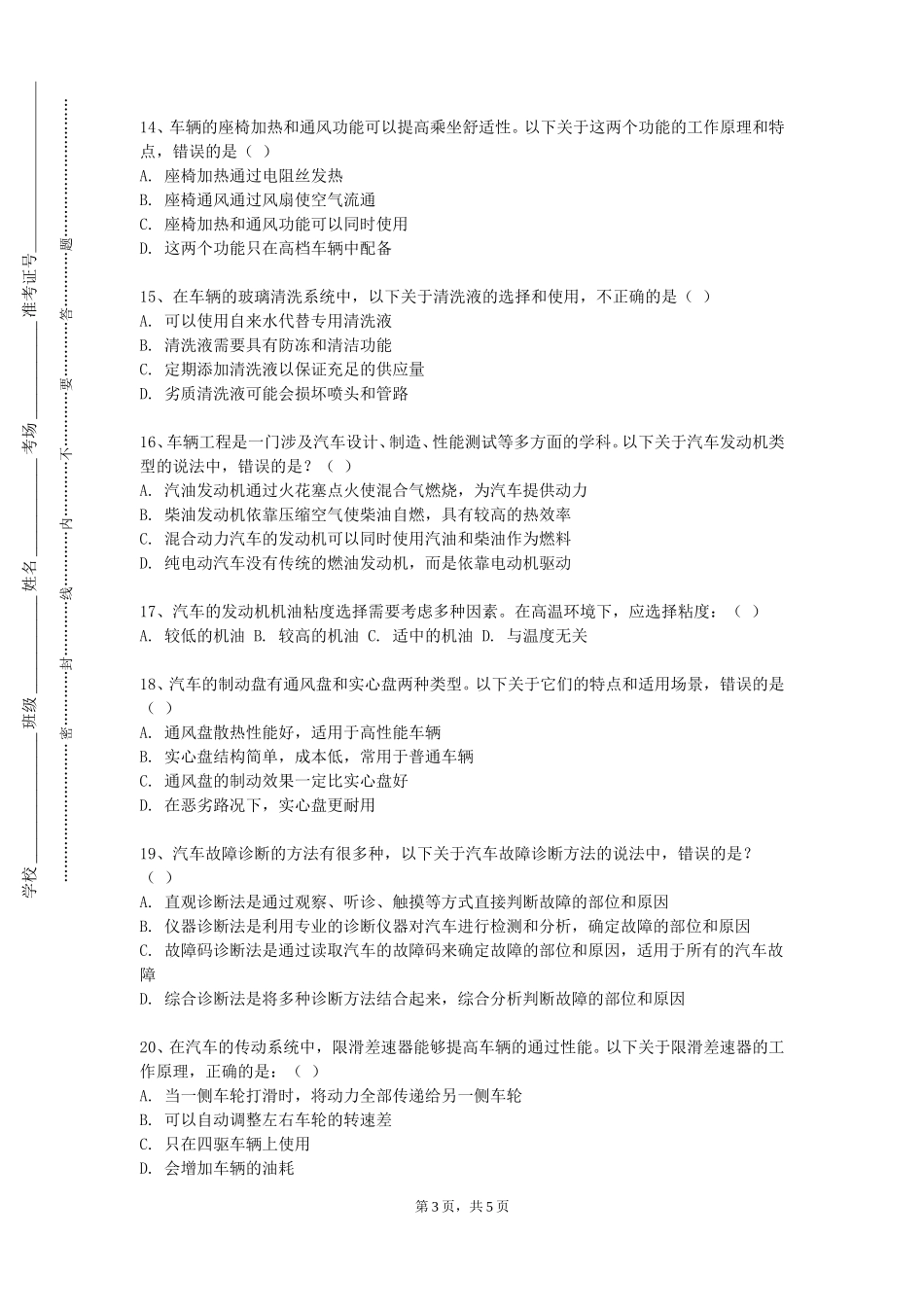 重庆幼儿师范高等专科学校《整车开发系列讲座》2023-2024学年第一学期期末试卷_第3页