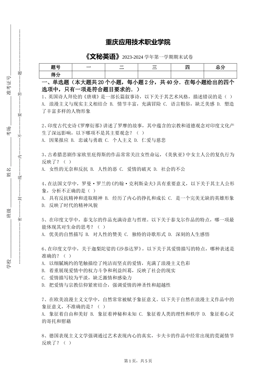 重庆应用技术职业学院《文秘英语》2023-2024学年第一学期期末试卷_第1页