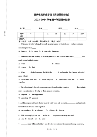 重庆电讯职业学院《高级英语综合》2023-2024学年第一学期期末试卷