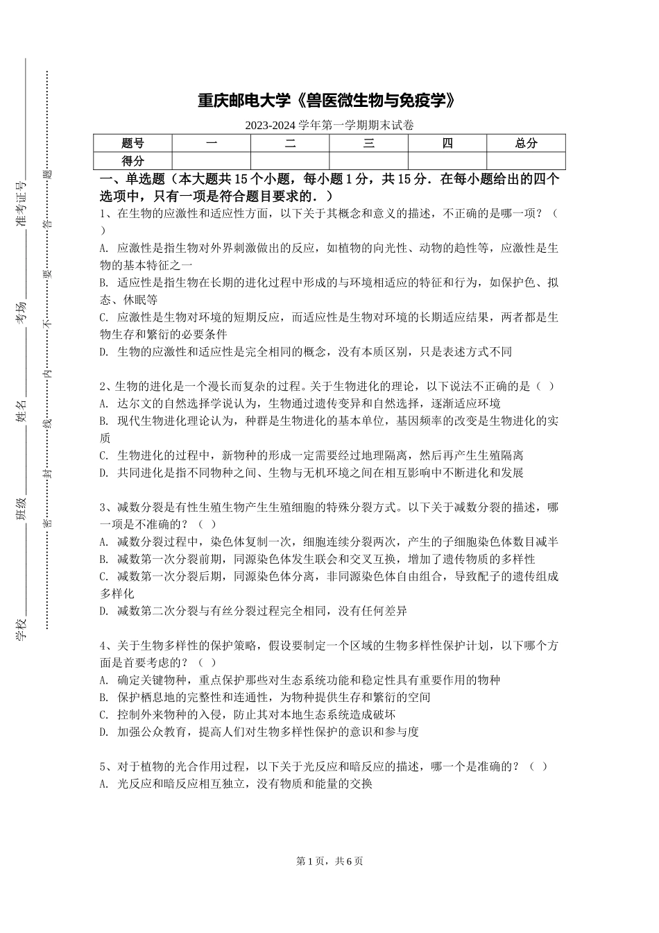 重庆邮电大学《兽医微生物与免疫学》2023-2024学年第一学期期末试卷_第1页