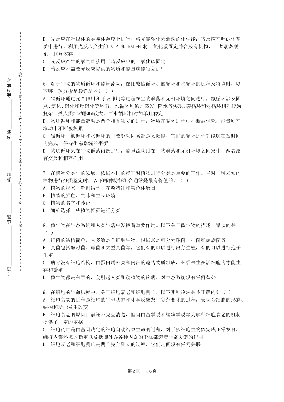 重庆邮电大学《兽医微生物与免疫学》2023-2024学年第一学期期末试卷_第2页