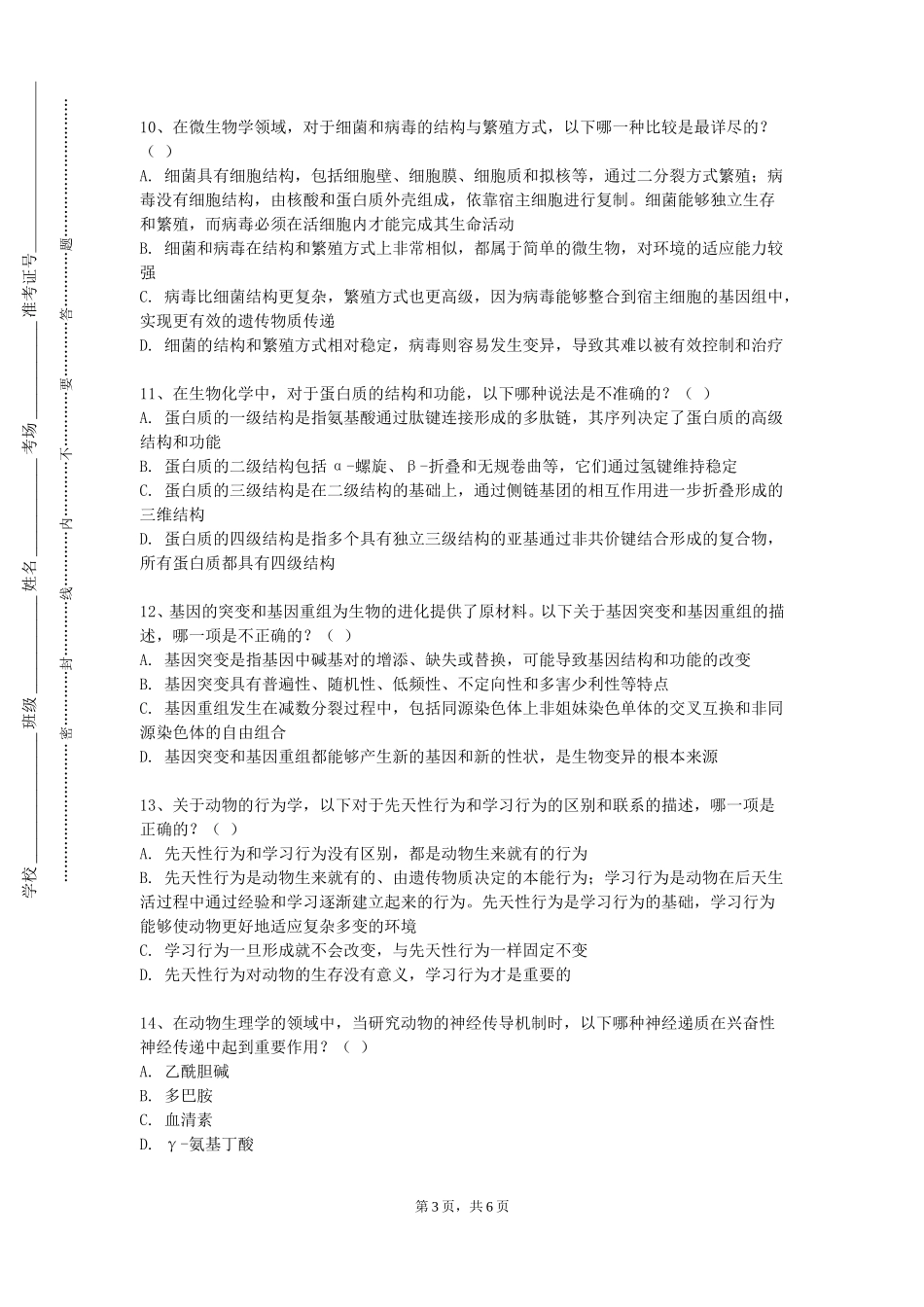 重庆邮电大学《兽医微生物与免疫学》2023-2024学年第一学期期末试卷_第3页