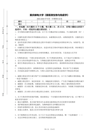 重庆邮电大学《兽医微生物与免疫学》2023-2024学年第一学期期末试卷