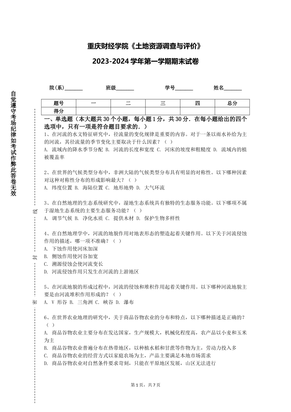 重庆财经学院《土地资源调查与评价》2023-2024学年第一学期期末试卷_第1页