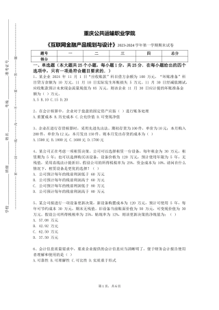 重庆公共运输职业学院《互联网金融产品规划与设计》2023-2024学年第一学期期末试卷