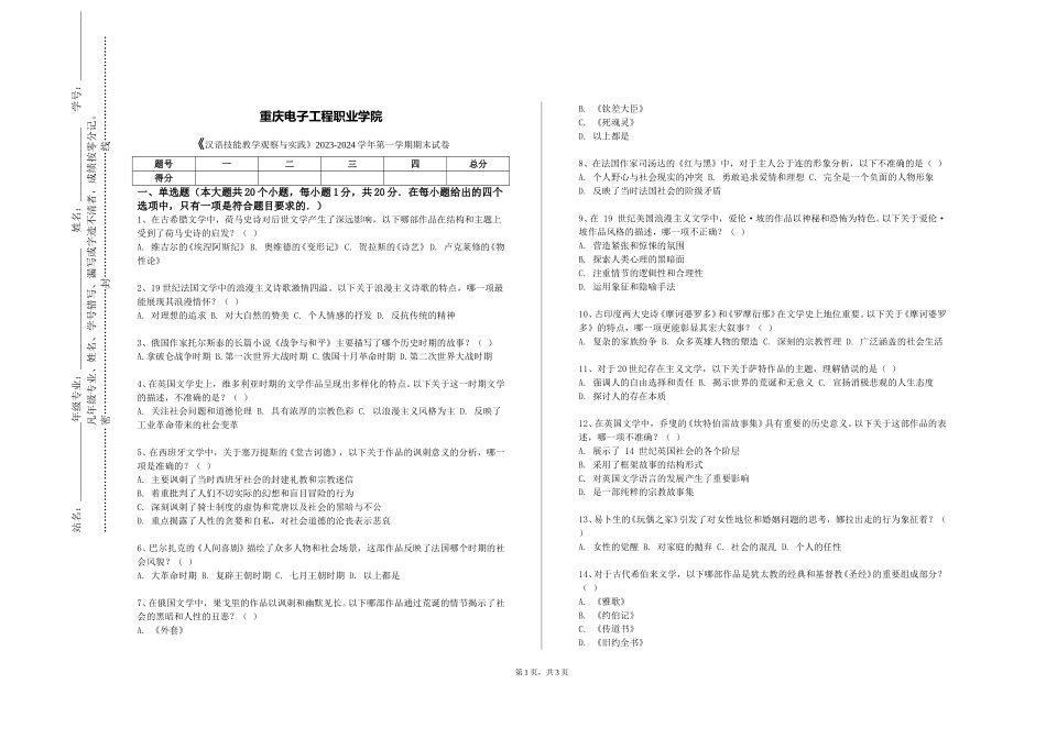 重庆电子工程职业学院《汉语技能教学观察与实践》2023-2024学年第一学期期末试卷_第1页