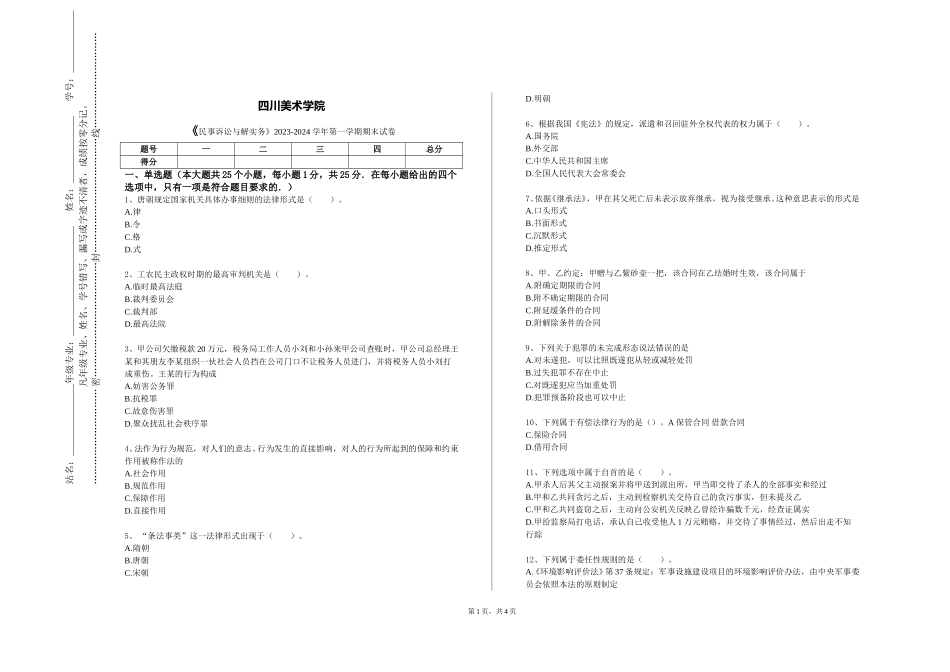 四川美术学院《民事诉讼与解实务》2023-2024学年第一学期期末试卷_第1页