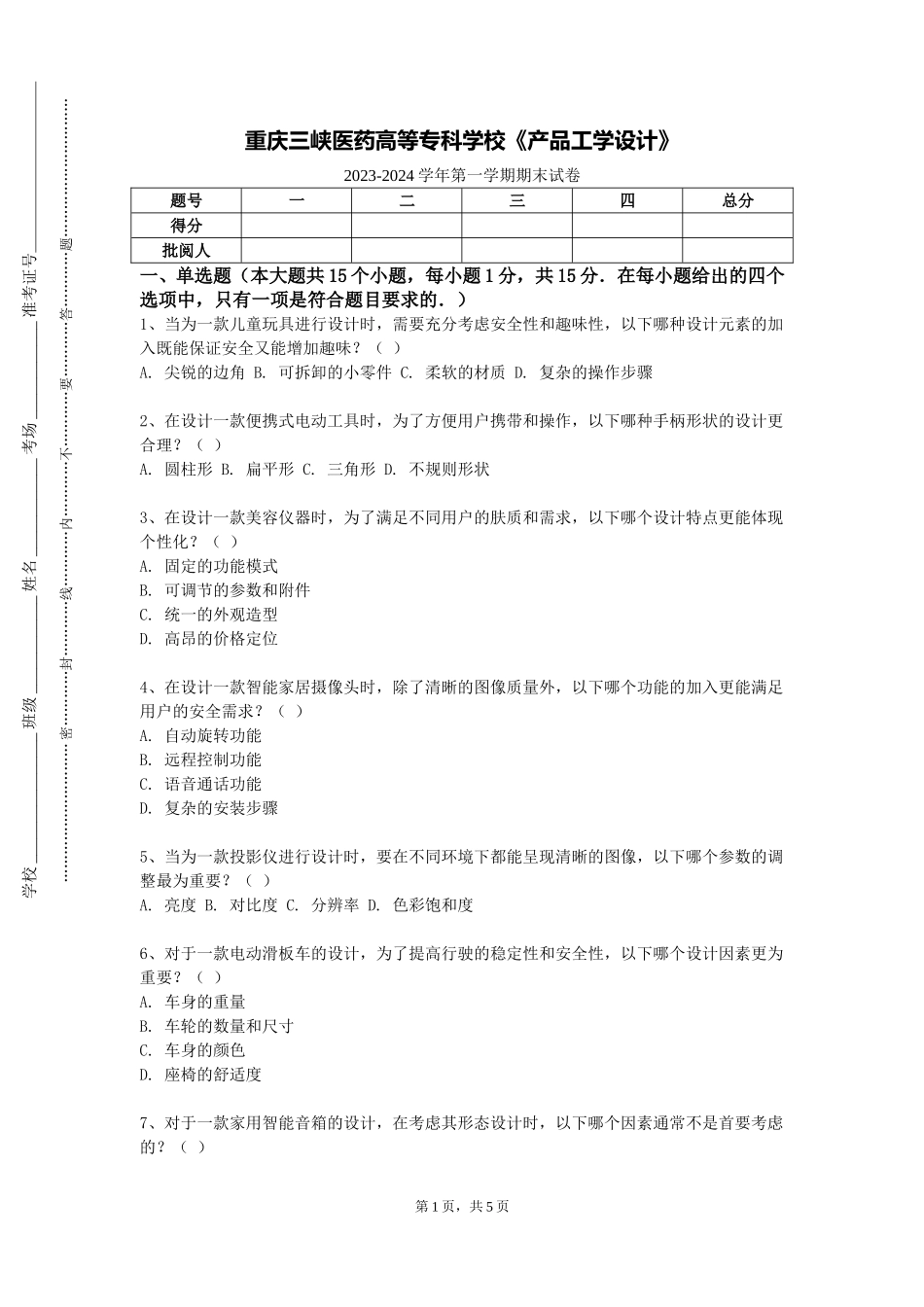 重庆三峡医药高等专科学校《产品工学设计》2023-2024学年第一学期期末试卷_第1页
