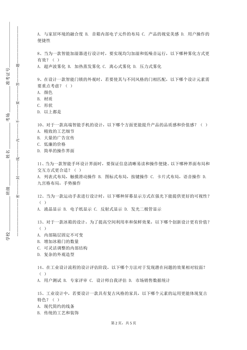 重庆三峡医药高等专科学校《产品工学设计》2023-2024学年第一学期期末试卷_第2页