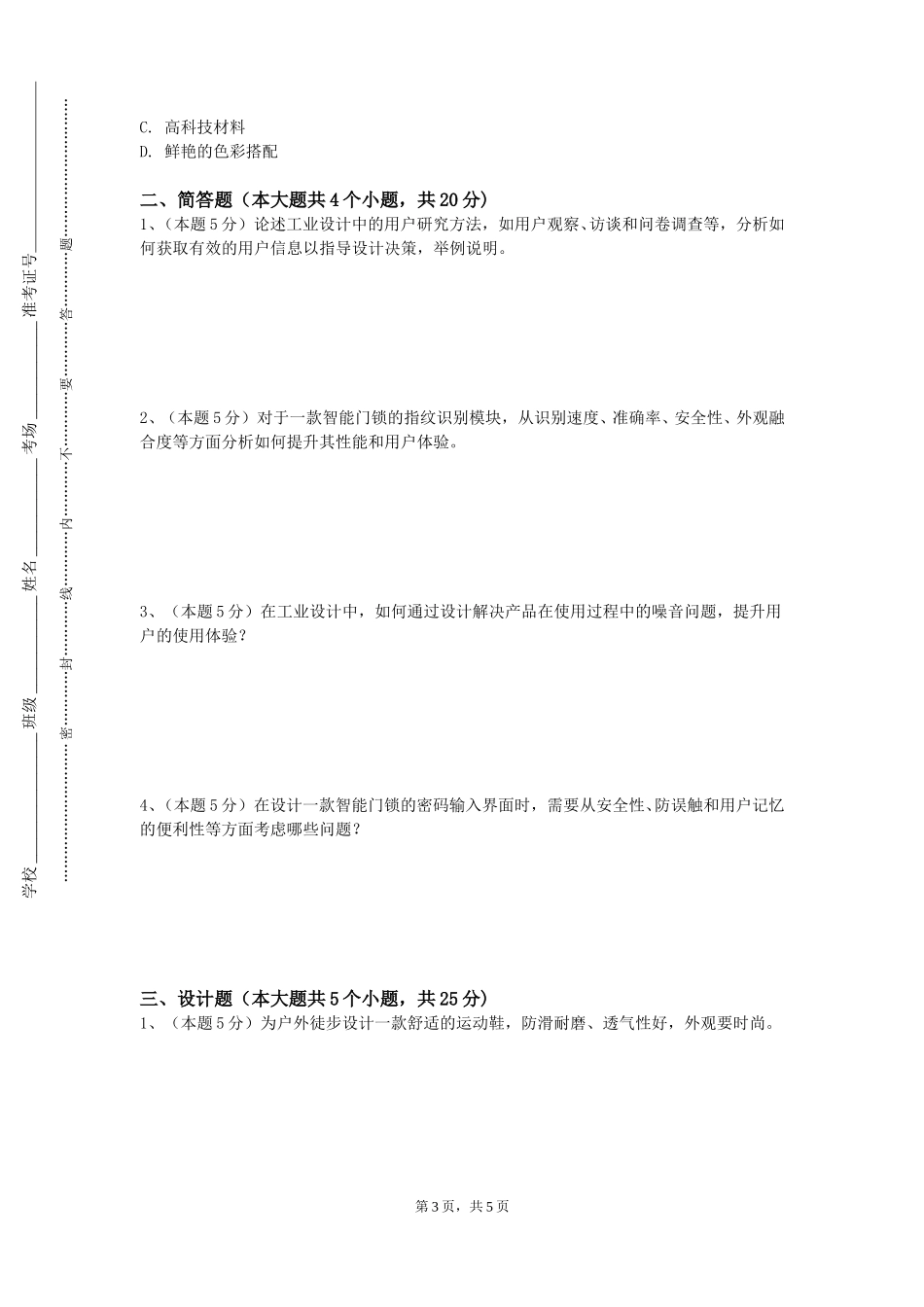 重庆三峡医药高等专科学校《产品工学设计》2023-2024学年第一学期期末试卷_第3页
