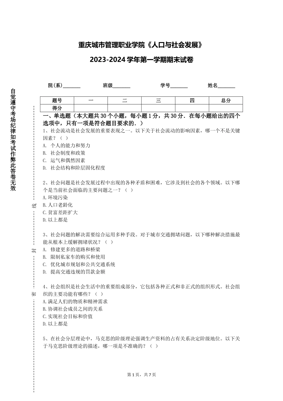 重庆城市管理职业学院《人口与社会发展》2023-2024学年第一学期期末试卷_第1页