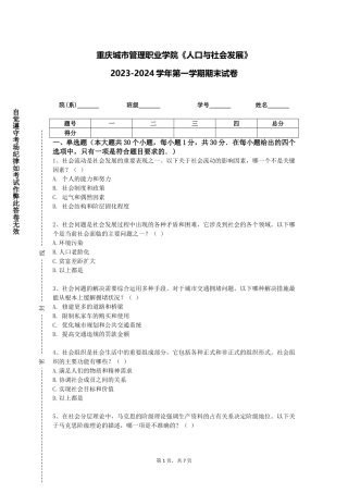 重庆城市管理职业学院《人口与社会发展》2023-2024学年第一学期期末试卷
