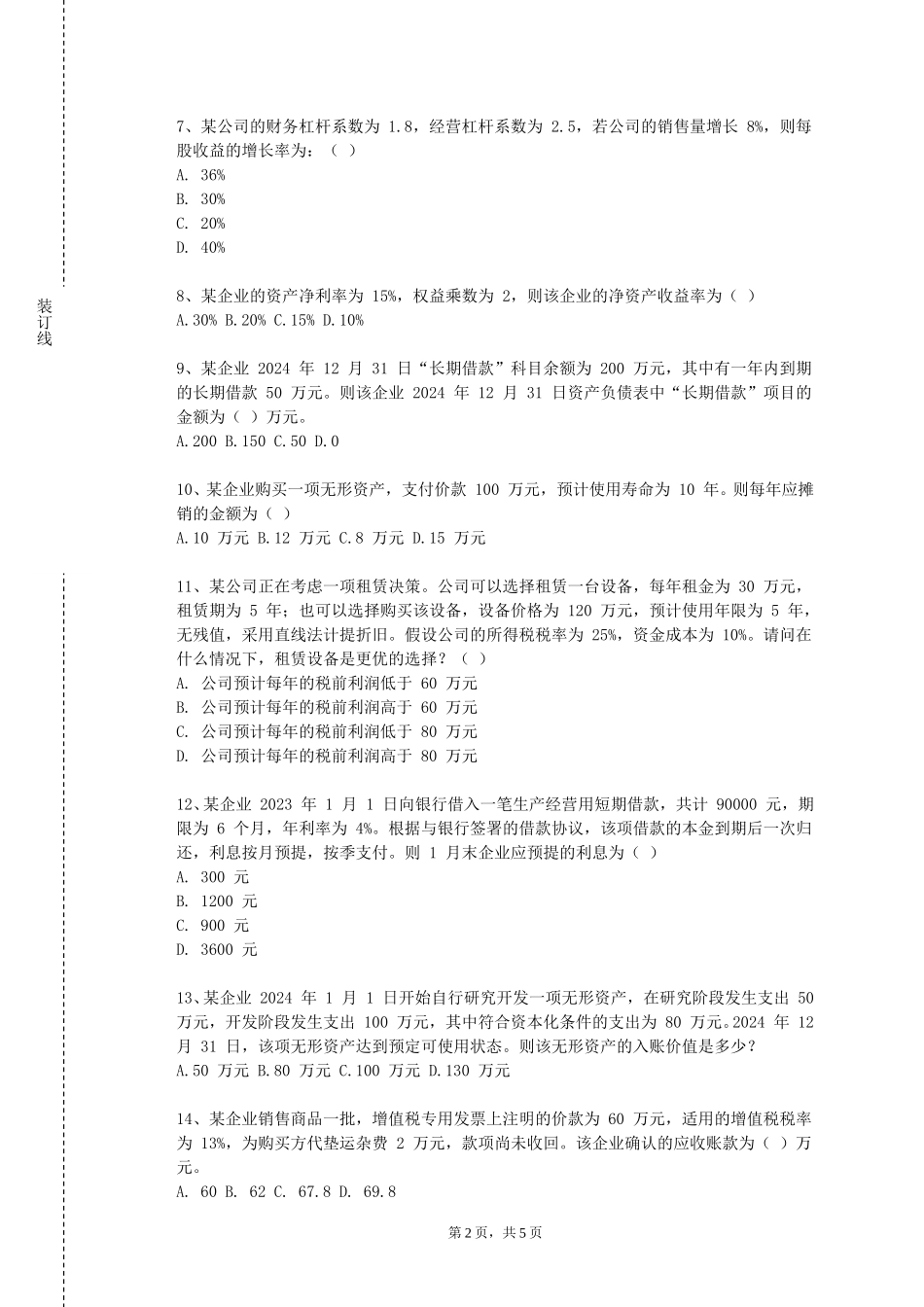 重庆对外经贸学院《金融法规专题》2023-2024学年第一学期期末试卷_第2页