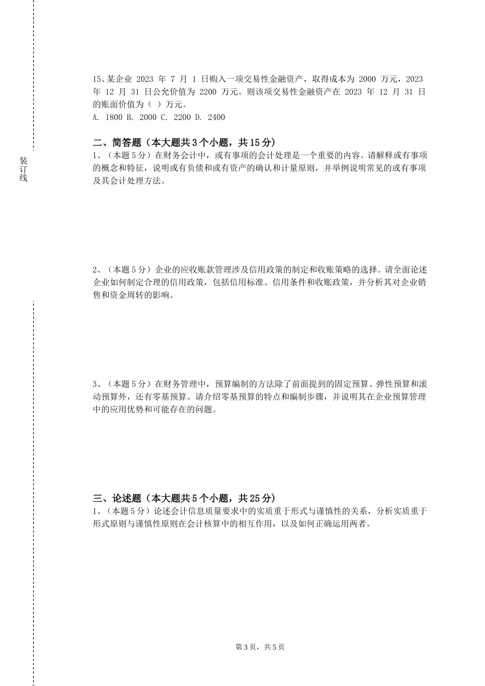 重庆对外经贸学院《金融法规专题》2023-2024学年第一学期期末试卷_第3页