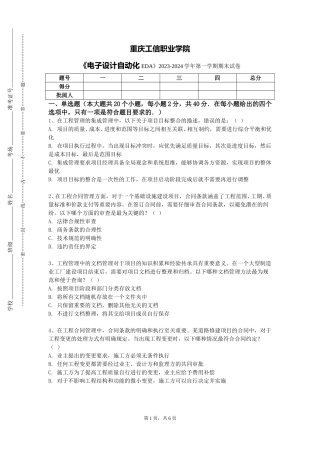 重庆工信职业学院《电子设计自动化EDA》2023-2024学年第一学期期末试卷