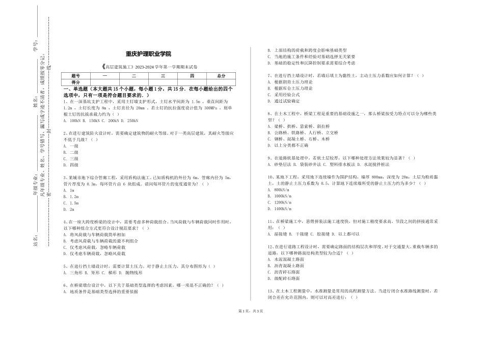 重庆护理职业学院《高层建筑施工》2023-2024学年第一学期期末试卷_第1页