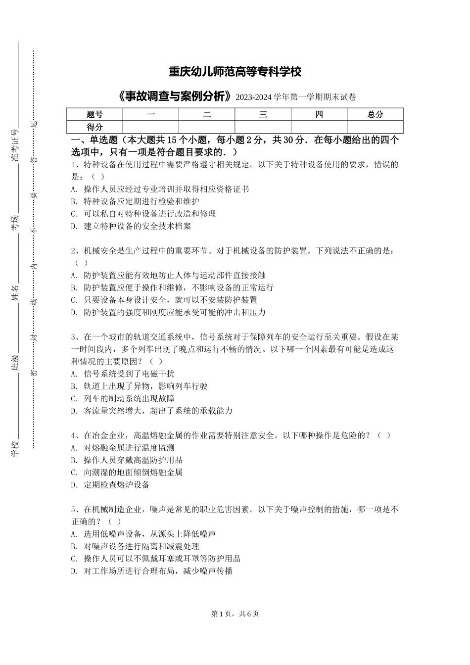 重庆幼儿师范高等专科学校《事故调查与案例分析》2023-2024学年第一学期期末试卷_第1页