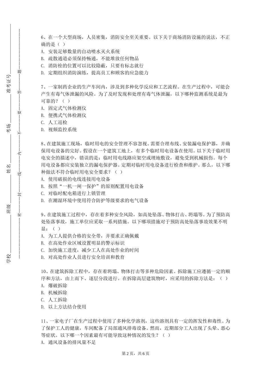 重庆幼儿师范高等专科学校《事故调查与案例分析》2023-2024学年第一学期期末试卷_第2页