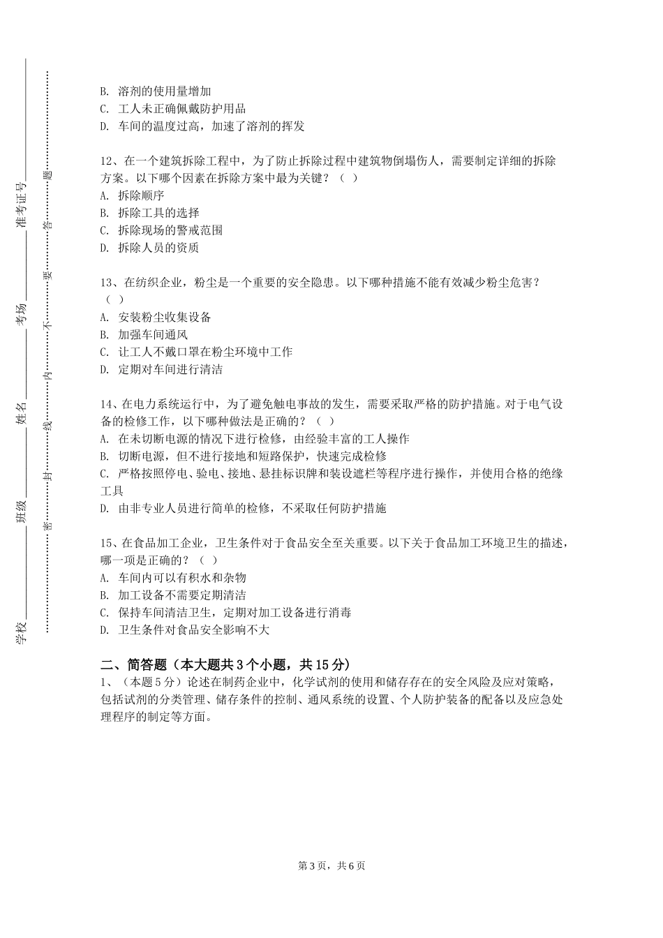 重庆幼儿师范高等专科学校《事故调查与案例分析》2023-2024学年第一学期期末试卷_第3页