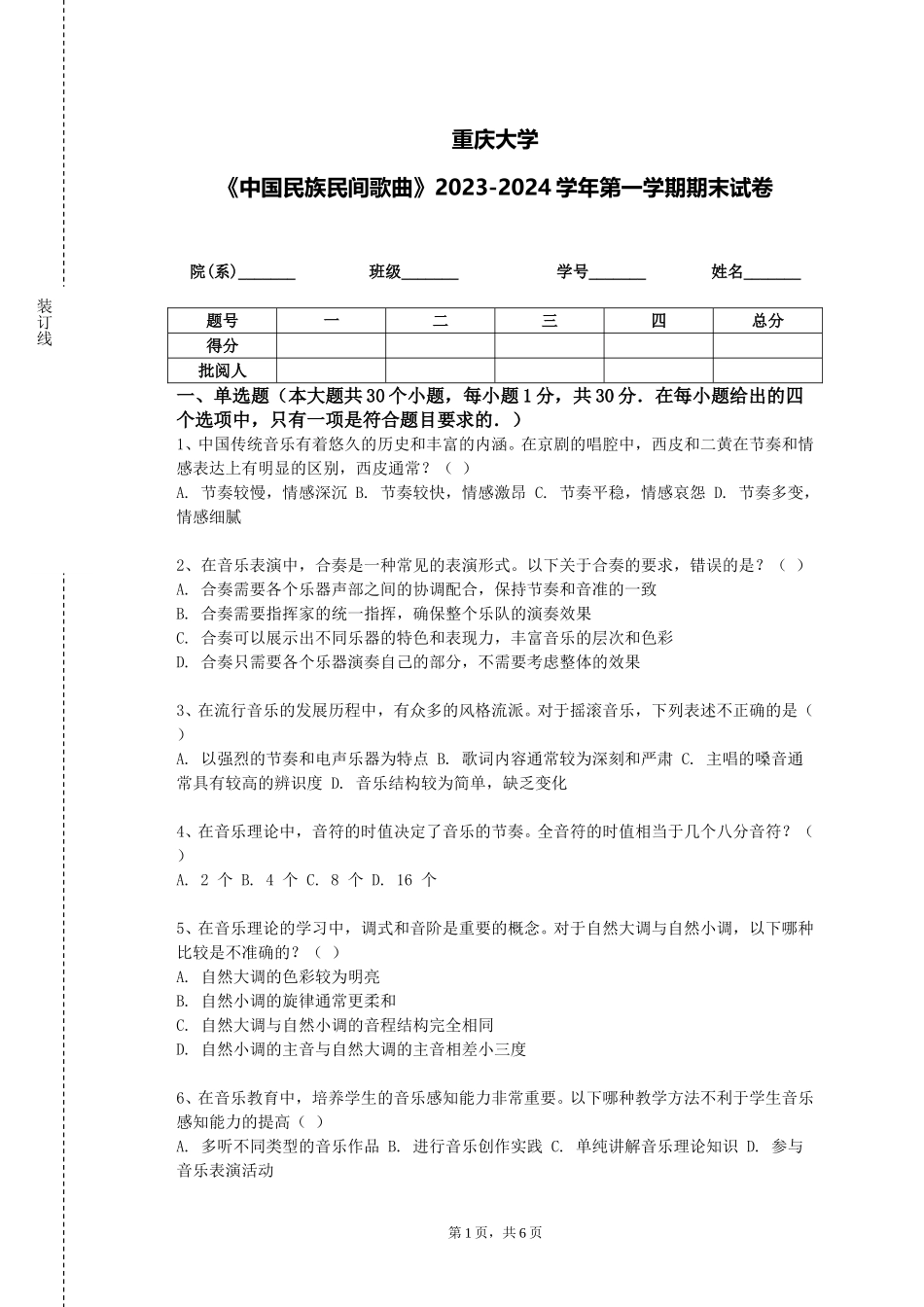重庆大学《中国民族民间歌曲》2023-2024学年第一学期期末试卷_第1页