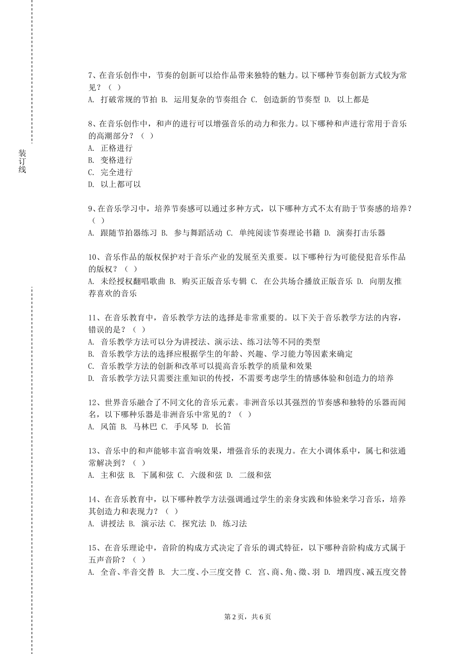 重庆大学《中国民族民间歌曲》2023-2024学年第一学期期末试卷_第2页