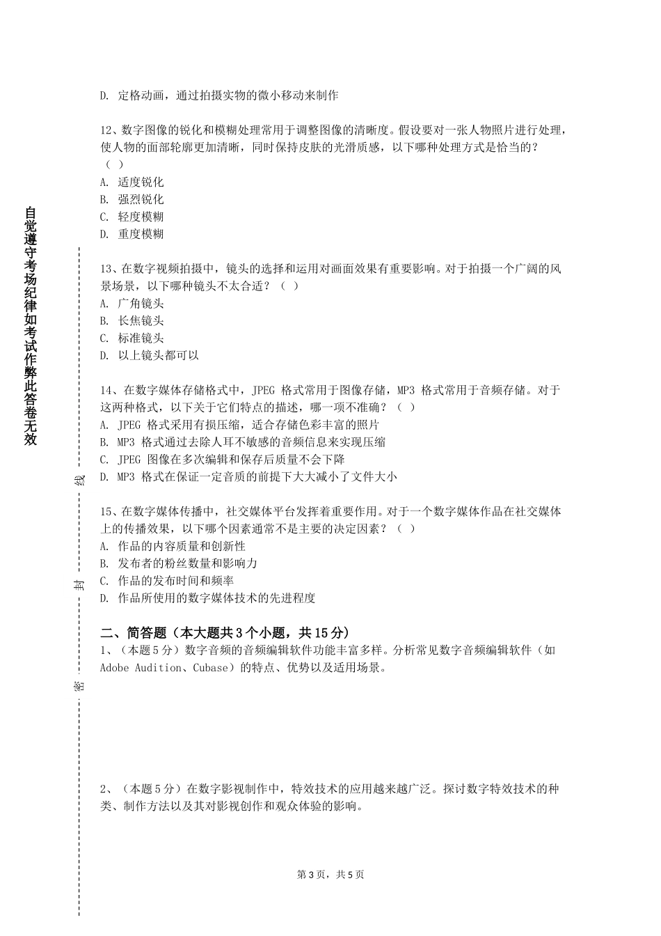 重庆师范大学《数字调色技术》2023-2024学年第一学期期末试卷_第3页