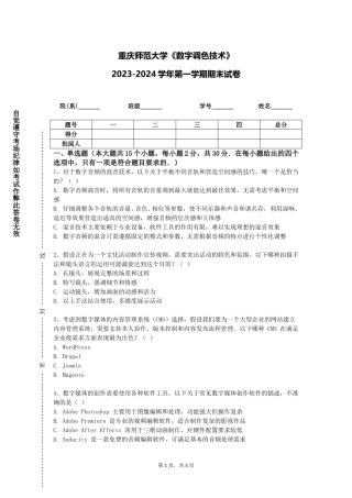 重庆师范大学《数字调色技术》2023-2024学年第一学期期末试卷