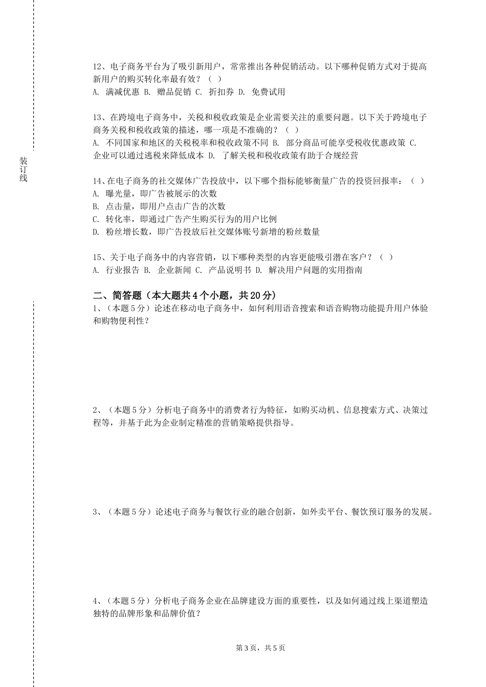 西南大学《服饰产品电子商务》2023-2024学年第一学期期末试卷_第3页