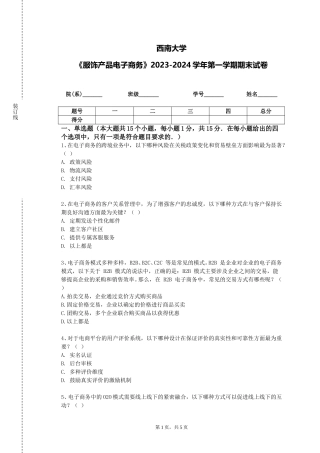 西南大学《服饰产品电子商务》2023-2024学年第一学期期末试卷