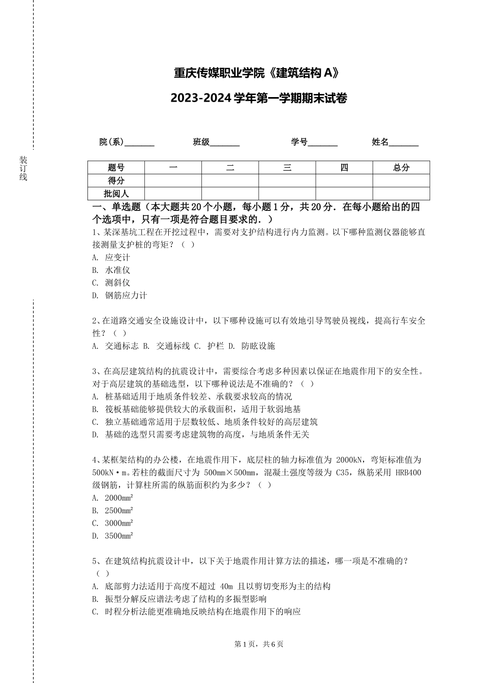重庆传媒职业学院《建筑结构A》2023-2024学年第一学期期末试卷_第1页