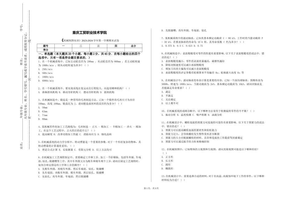 重庆工贸职业技术学院《机械制图实训》2023-2024学年第一学期期末试卷_第1页